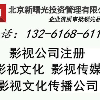 北京影视文化传媒公司新转让条件及流程