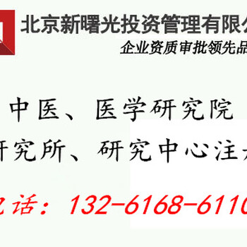 北京研究院注册能注册什么样的需要什么材料