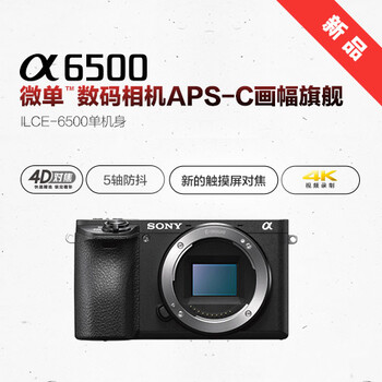 ILCE-6500单机身索尼数码相机6300升级版新机未拆封广西南宁行货
