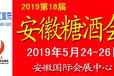 2019第18届中国（安徽）国际糖酒食品交易会