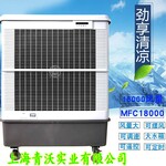 移动冷风机工业环保水冷空调车间降温MFC18000