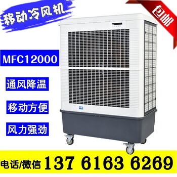 凉博士冷风机工业移动冷风扇蒸发式水冷空调MFC12000