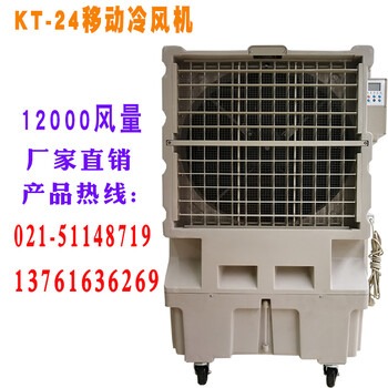 KT-24井水制冷降溫移動(dòng)冷風(fēng)機(jī)水空調(diào)廠房降溫設(shè)備