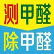 苏州甲醛检测机构、甲醛治理、除甲醛、室内异味处理！