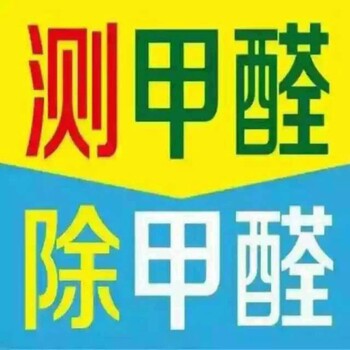 苏州甲醛检测机构、甲醛治理、除甲醛、室内异味处理！