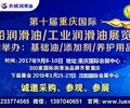 2017第十届中国·国际润滑油、脂、养护用品及技术设备展览会