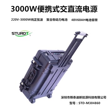 深圳STURDY-T304860便携式移动电源户外3000W大功率应急电源220v输出