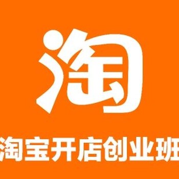 深圳石岩学淘宝开店新华教育零基础培训淘宝电商