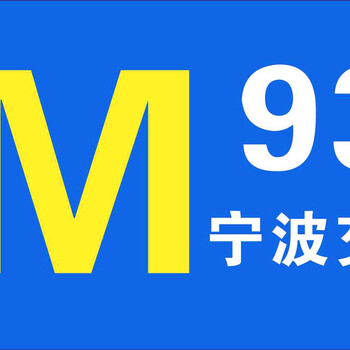 宁波电台93.9广告