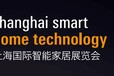 2017年上海国际智能家居展览会（SSHT）
