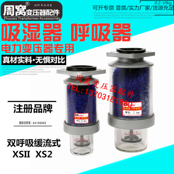 周窝牌变压器双呼吸吸湿器呼吸器吸潮器XS2-0.5kg