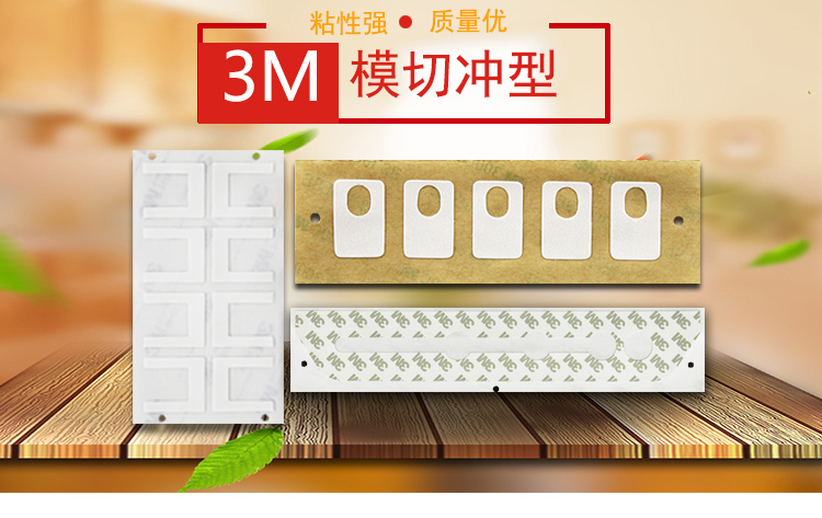 模切加工厂丨模切加工厂家威立信丨3M模切加工厂