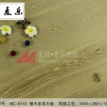 深圳麥可麥樂(lè)MC-8143橡木多層地板本色白紋拉絲防腐耐磨防潮廠家薄利多銷