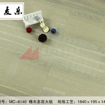 深圳麦可麦乐MC-8146橡木多层地板白色大板防腐耐磨防潮