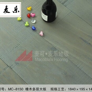 深圳麦可麦乐MC-8150橡木多层地板蓝灰色锯齿大板