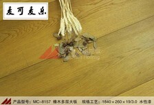 深圳麦可麦乐橡木多层地板MC-8157柚木色防腐耐磨防潮19mm大板图片1