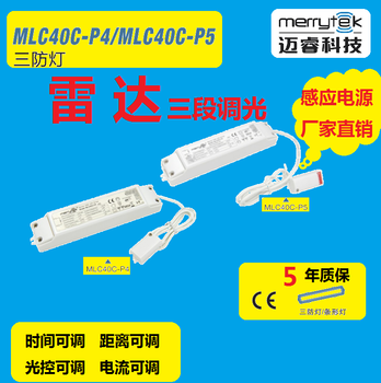 led感应电源三防灯分体式电源微波感应一体化电源MLC40C-P5