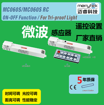 三防灯遥控微波感应器投光灯5.8G雷达感应器智能开关MC060SRC