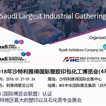 2018年沙特利雅得印刷包装展SaudiPack
