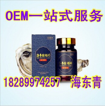 承接0.5g瓶装海参牡蛎片加工OEM实力加工厂