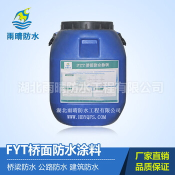 FYT-I型桥面防水防渗涂料施工步骤