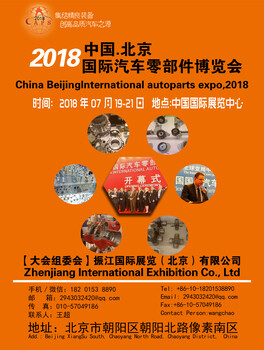 2018中国（北京）国际汽车零部件博览会