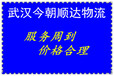 武汉物流专业物流武汉专业的物流公司