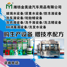 车用尿素玻璃水设备招商图片