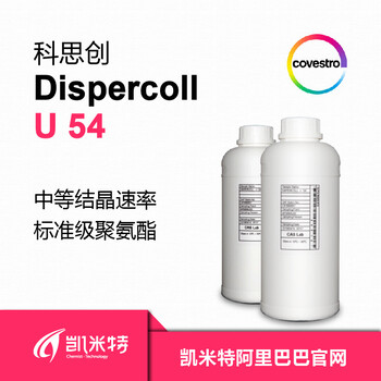 科思创水性聚氨酯树脂DispercollU54汽车胶粘剂乳液北京凯米特