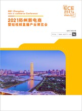 2021郑州新电商暨短视频直播产业博览会