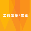 北京1000万投资基金管理公司执照转让执照变更公司图片