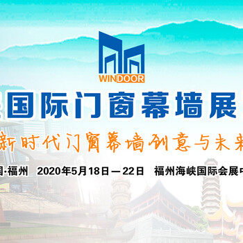 2020福州第六屆海峽國(guó)際門(mén)窗幕墻博覽會(huì)