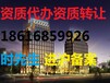 代理转让公司物业资质、绿化资质、招投标资质、建筑施工资质、设计资质、