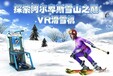 幻影星空虚拟现实设备最新力作VR滑雪机，行业极品