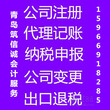 最优质最快速最完善的服务-青岛筑信诚代理记账公司图片