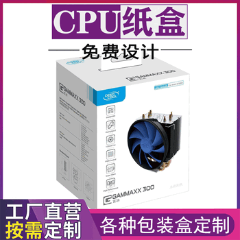 cpu包装盒定做深圳工厂印刷纸盒定制图文盒子CPU散热器包装纸盒