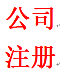 代理公司注册靠谱吗/北京注册公司业务/185I8I85I86