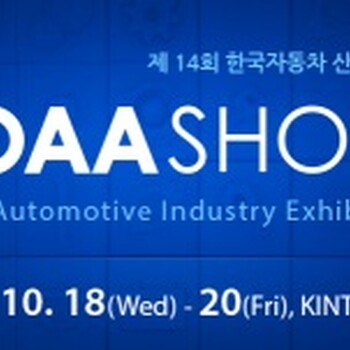 2017年韩国（首尔）国际汽配展览会KOAASHOW