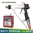 供应静电喷枪厂家，HDA-1020手持液体静电喷枪，金属板用静电喷枪