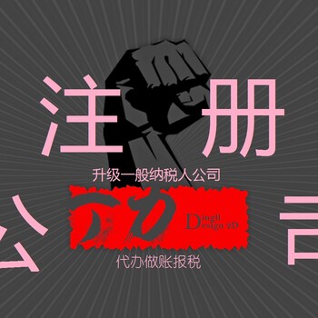 花都記賬，執(zhí)照代辦，公司注銷等等