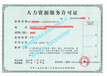 安龙县怎么申请劳务公司及劳务派遣经营许可证办理要求