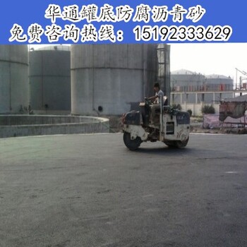 廣東珠海瀝青砂質(zhì)量升級罐底防腐鋼軌填縫滿足要求