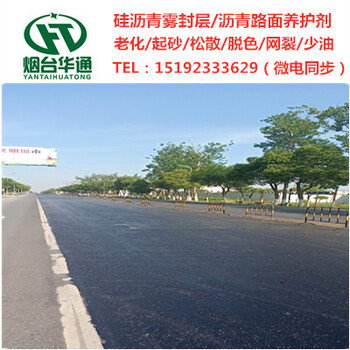華通硅瀝青路面養(yǎng)護劑用于道路預(yù)防性養(yǎng)護功勞不少