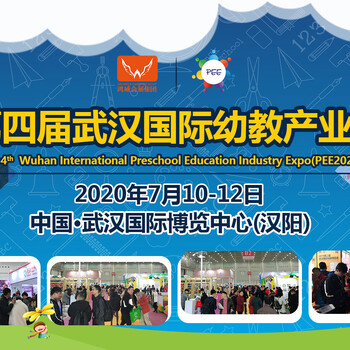 2020武汉幼教展：多展联动，行业大咖共聚一堂！