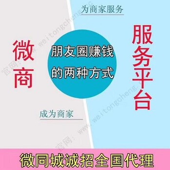 微全城总部面向全国各地招合伙人,微商城系统企业推广