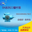 天津津远东SNH440R40E6.7W21稀油站液压油三螺杆泵图片