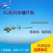 天津津遠東EU1024VW201廢水處理輸送單螺桿泵