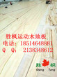 云南曲靖羽毛球专用木地板价格，20mm主副龙骨枫木地板安装