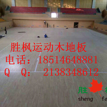 河南许昌胜枫运动木地板厂家销售体育馆木地板，运动馆木地板价格
