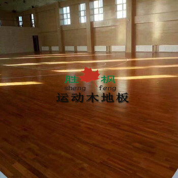 济南室内篮球木地板设计安装请咨询胜枫运动木地板厂